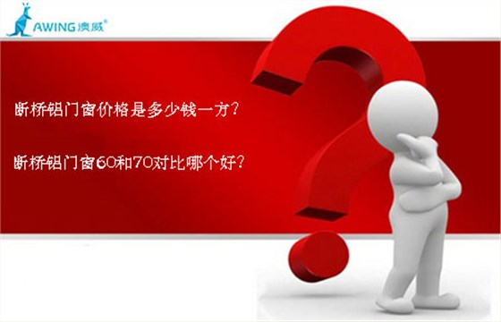 斷橋鋁門窗價格是多少錢一方？斷橋鋁門窗60和70對比哪個好？