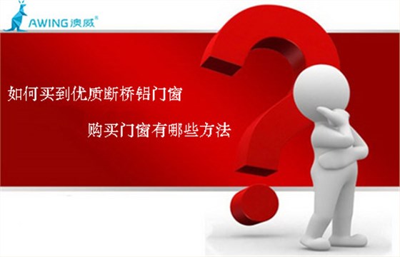 如何買(mǎi)到優(yōu)質(zhì)斷橋鋁門(mén)窗，購(gòu)買(mǎi)門(mén)窗有哪些方法