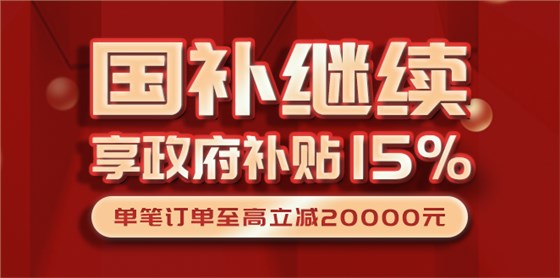 國(guó)補(bǔ)繼續(xù)