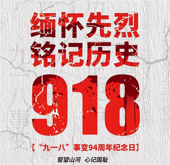 9.18銘記歷史