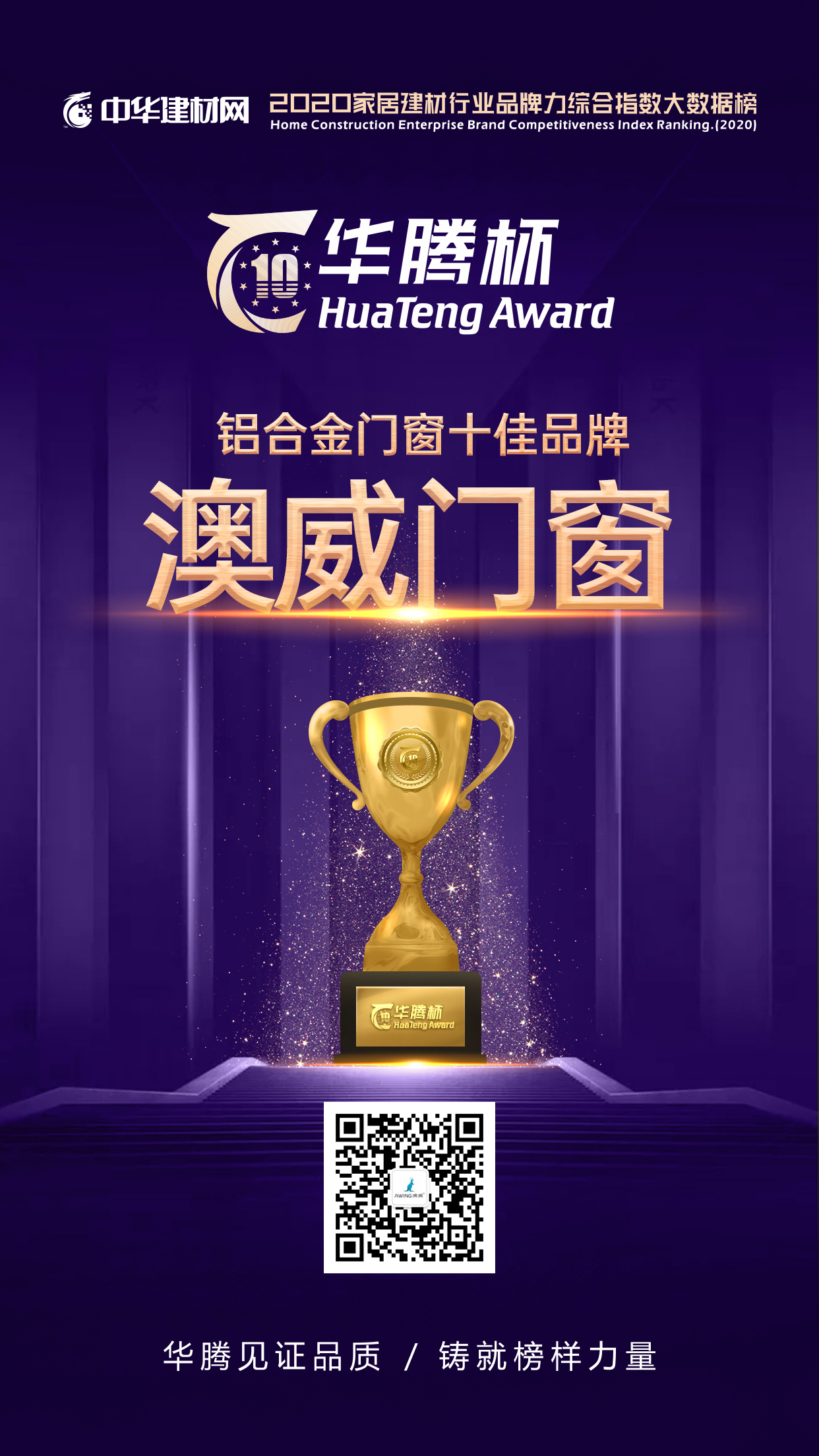 澳威門(mén)窗榮獲十佳品牌稱(chēng)號(hào)