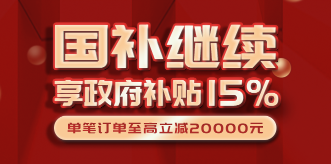 國(guó)補(bǔ)繼續(xù)