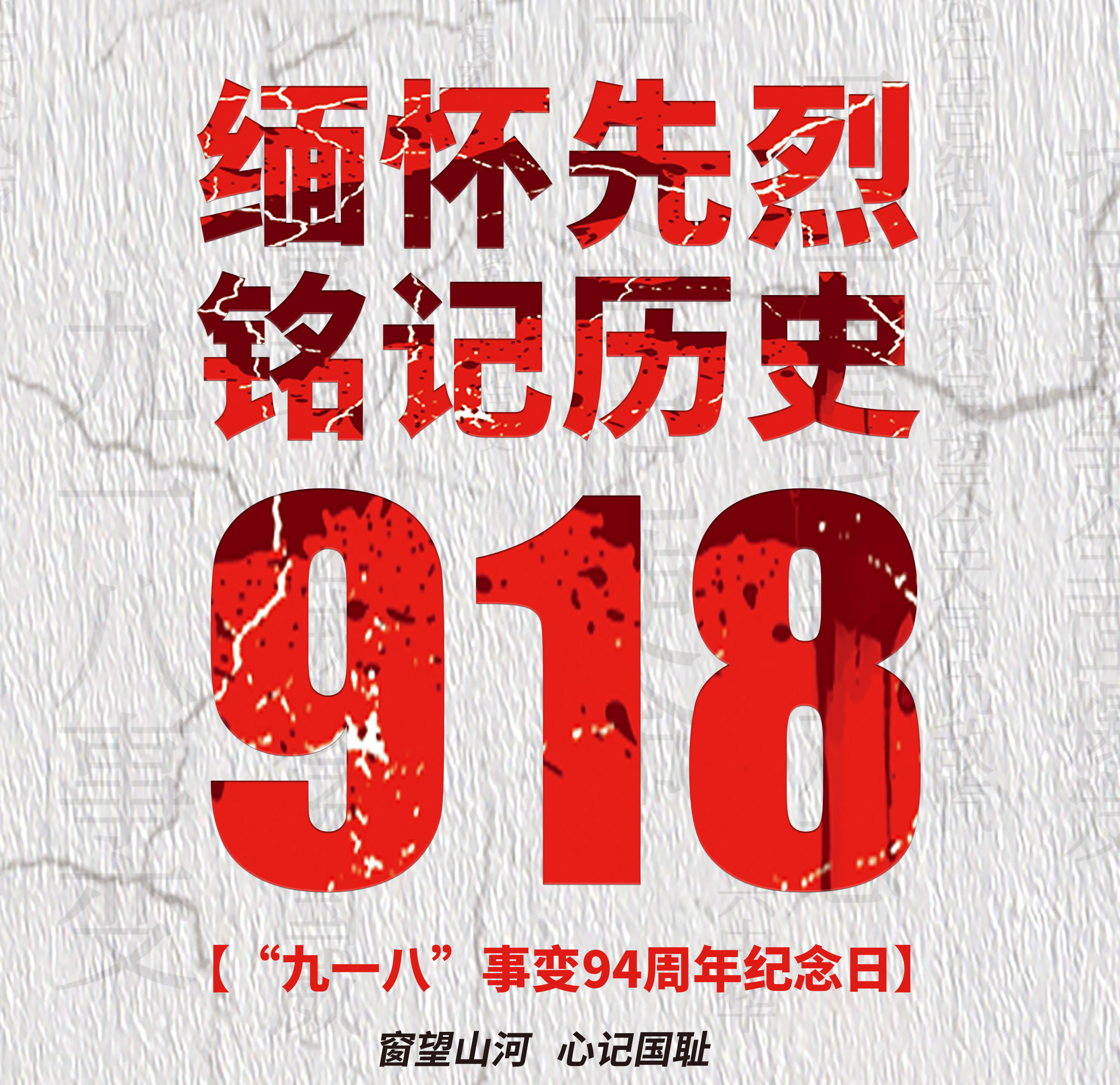 9.18銘記歷史