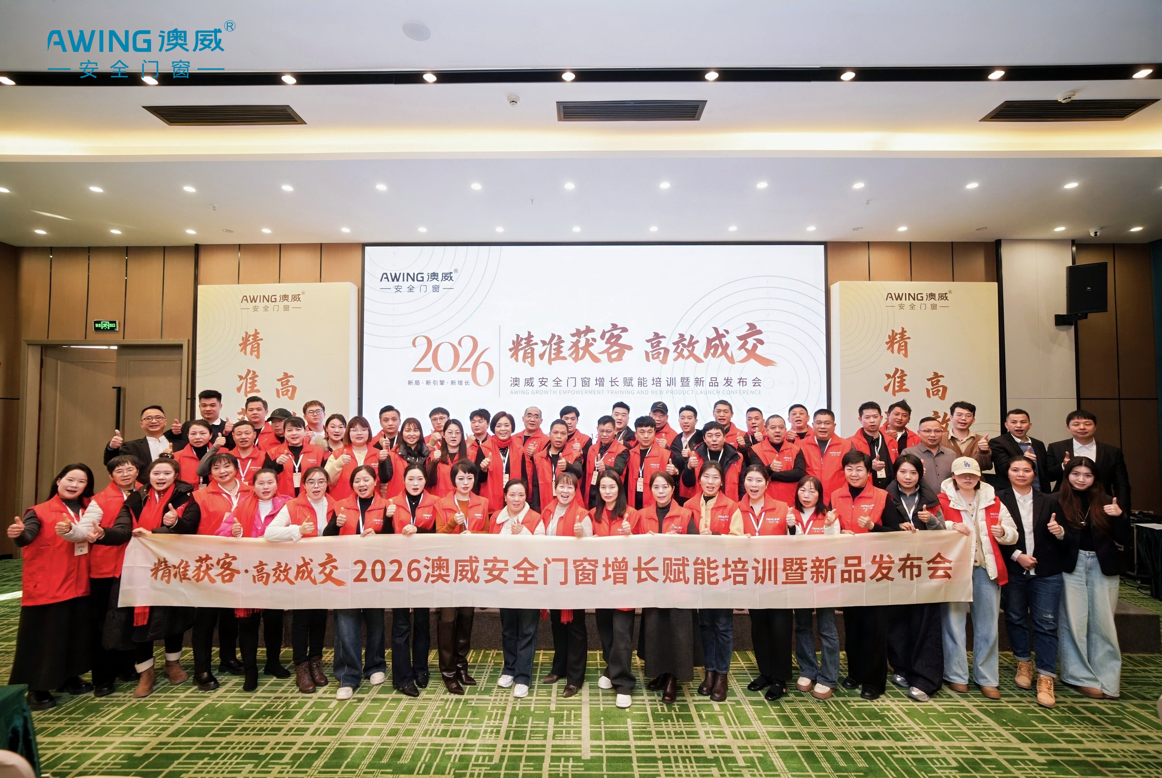 精準(zhǔn)獲客·高效成交 | 澳威安全門(mén)窗增長(zhǎng)賦能培訓(xùn)暨新品發(fā)布會(huì)圓滿落幕